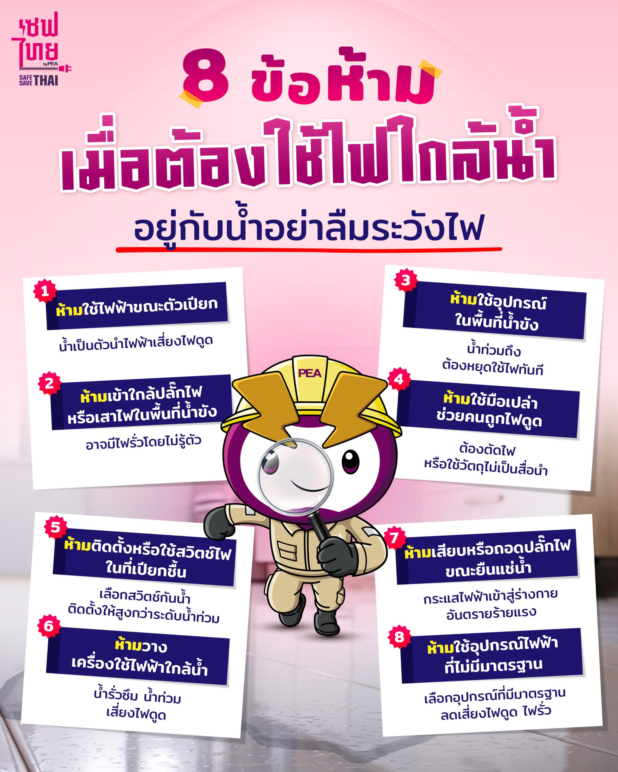 ข้อห้าม ใช้ไฟใกล้น้ำ เสี่ยงไฟดูด