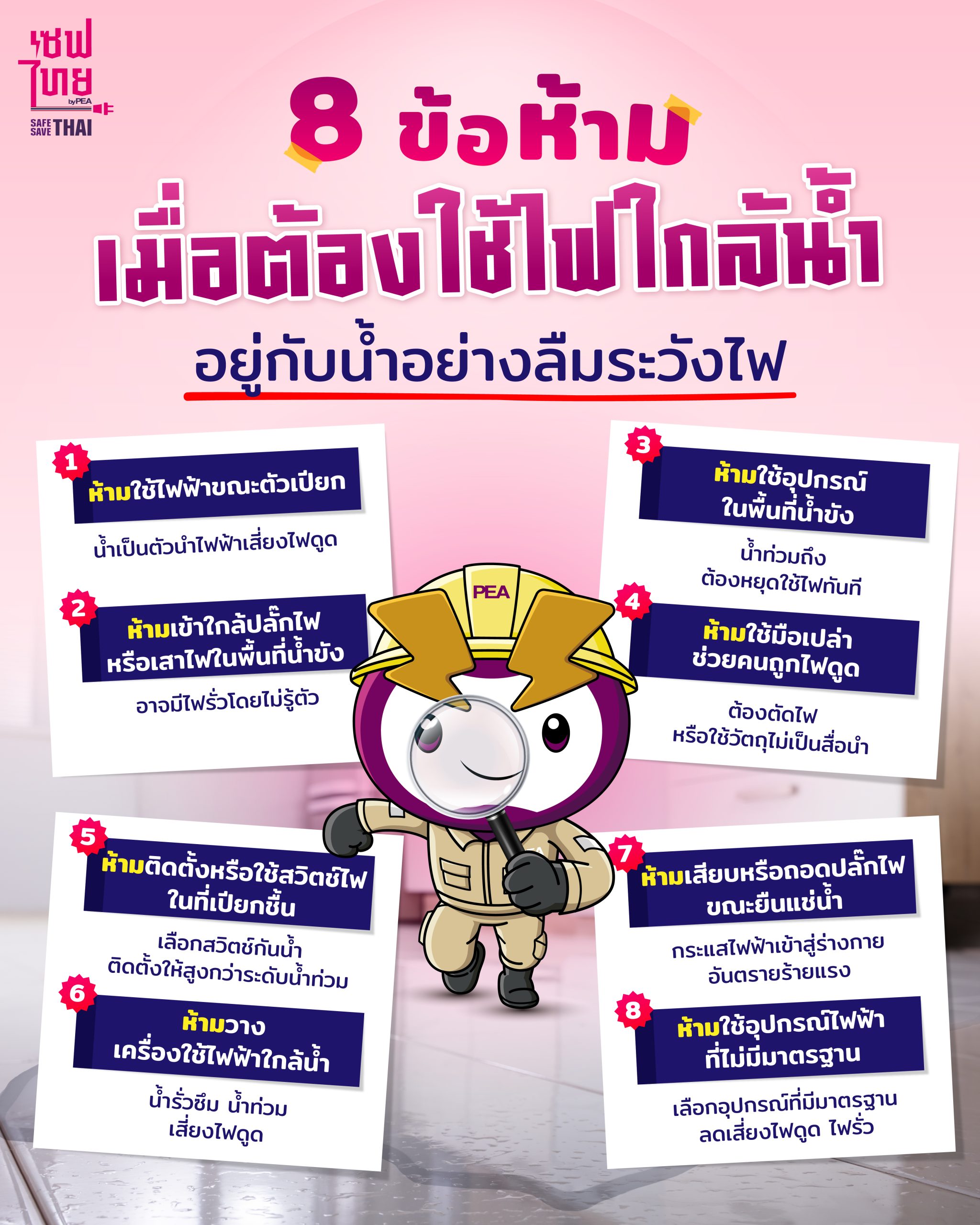ข้อห้าม ใช้ไฟใกล้น้ำ เสี่ยงไฟดูด