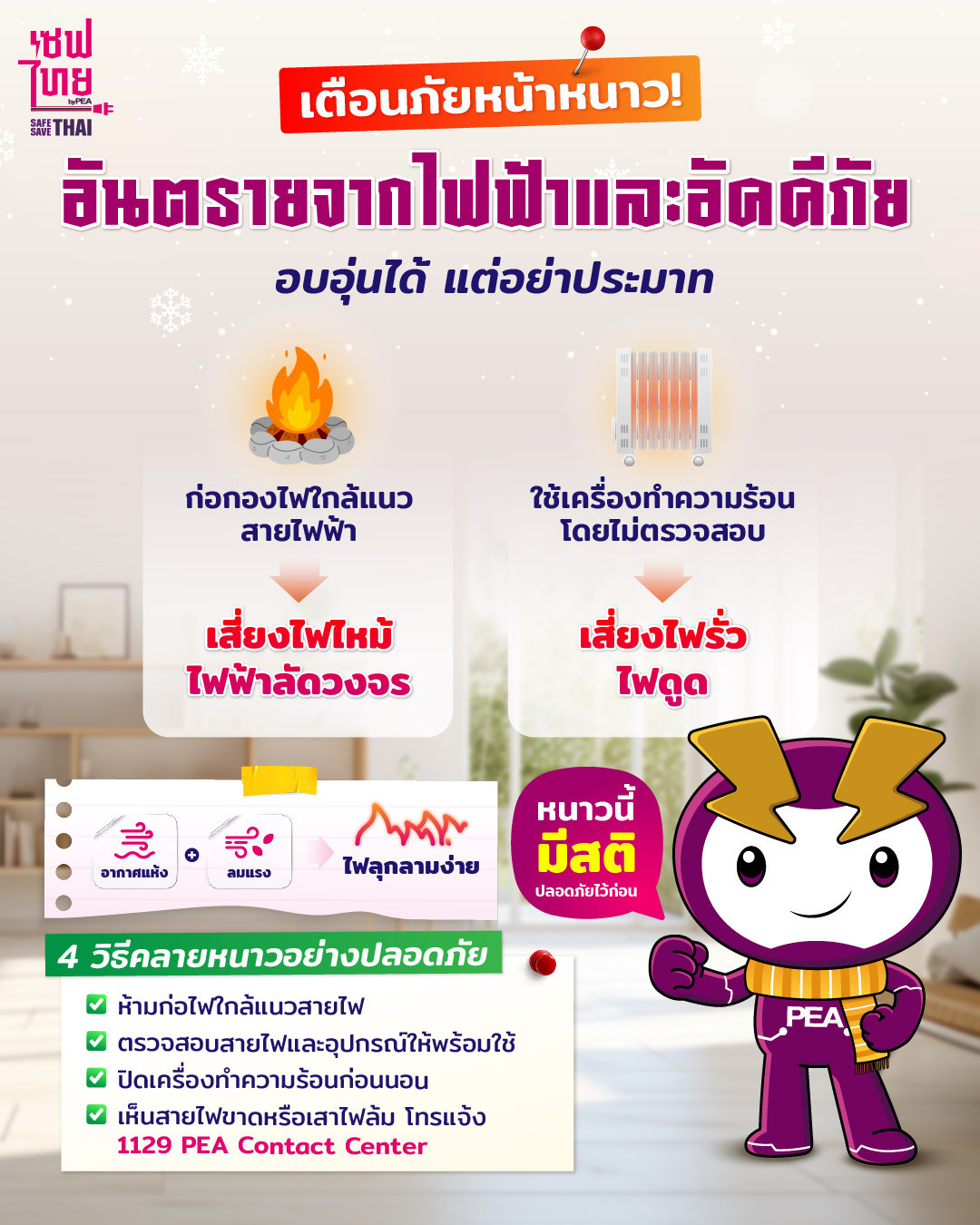 เตือนภัย อันตรายจากไฟฟ้า ในช่วงหน้าหนาว