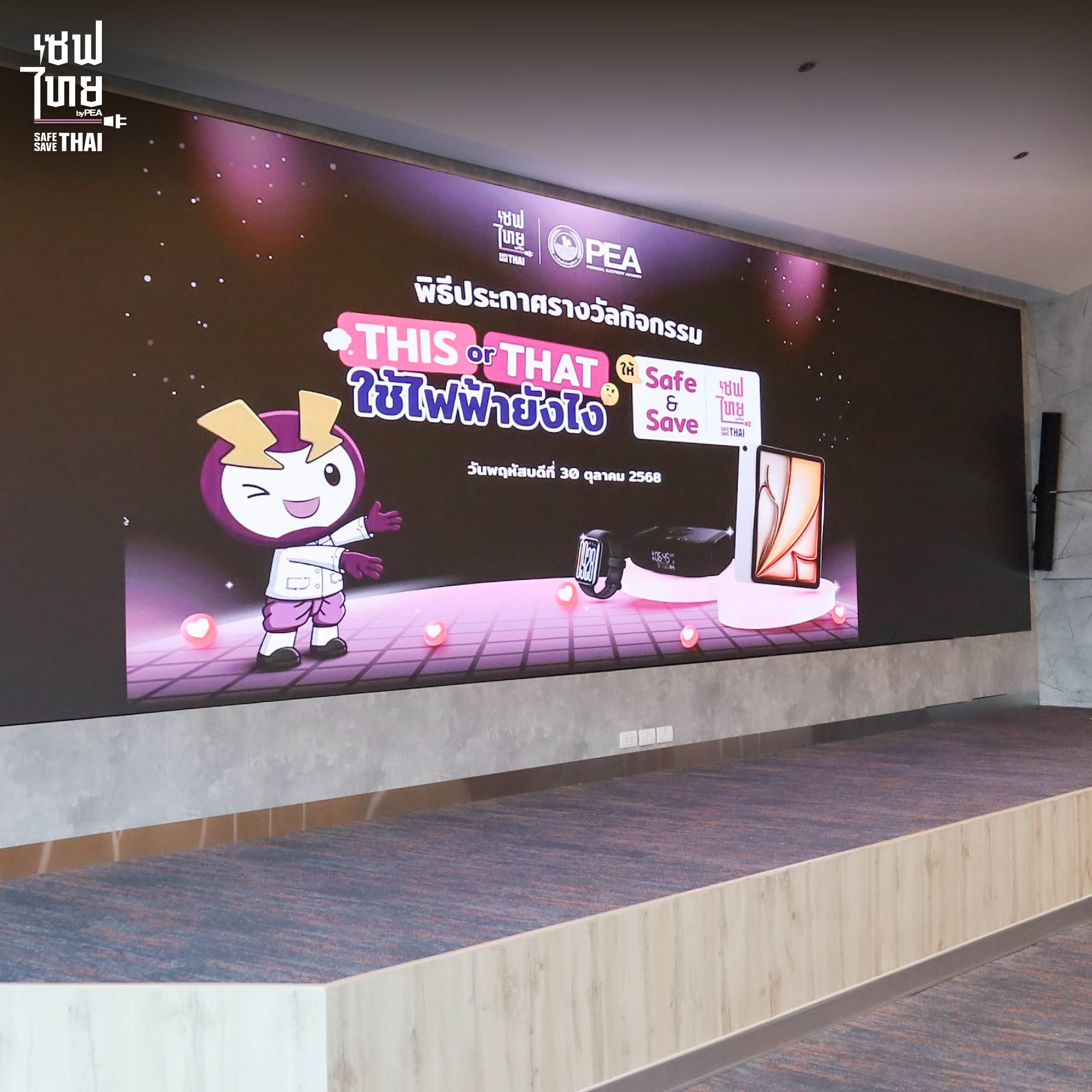 ประมวลภาพพิธีมอบรางวัล “This or That ใช้ไฟฟ้ายังไงให้ Safe & Save”