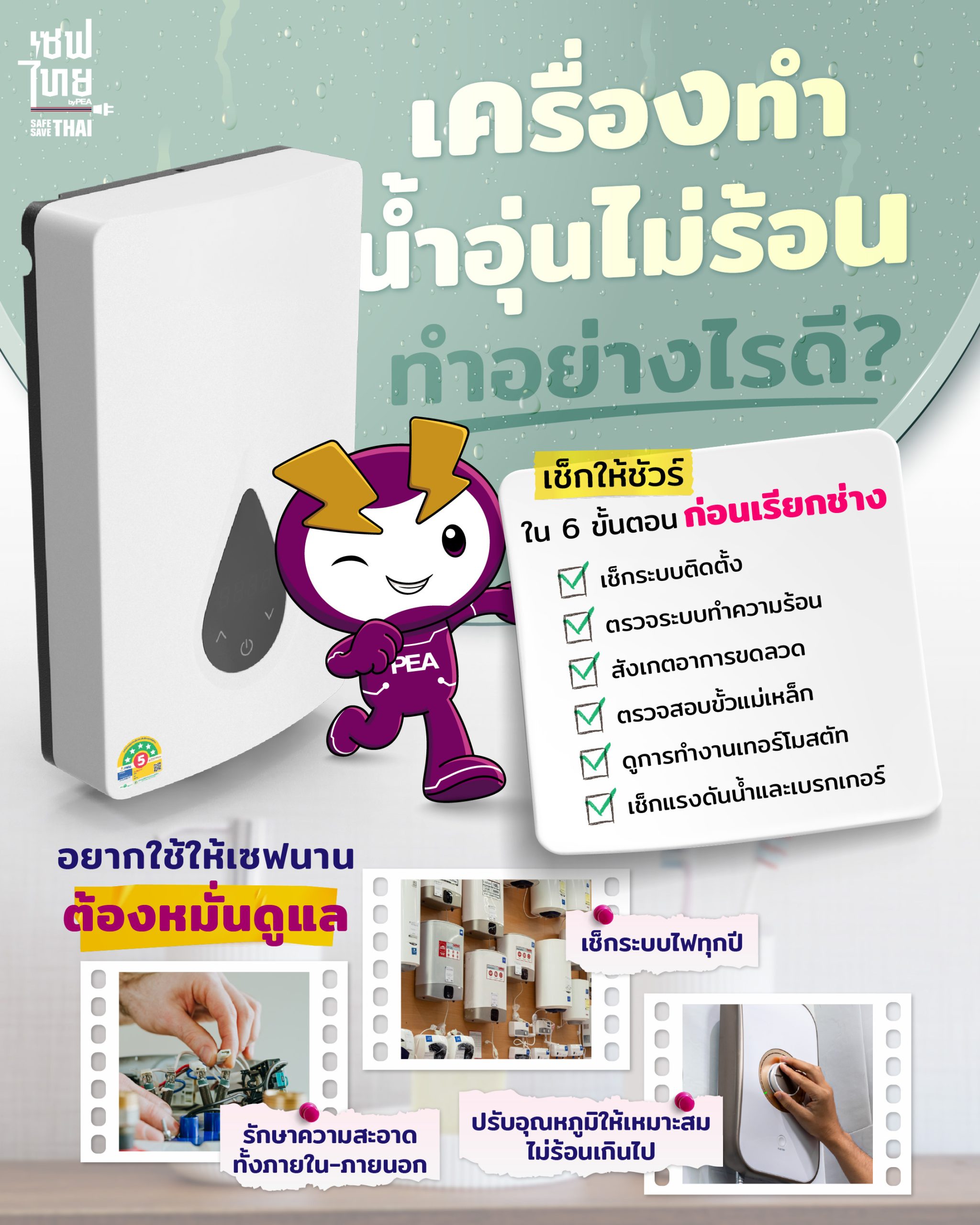 ขั้นตอนการเช็กสาเหตุ ทำไมเครื่องทำน้ำอุ่นไม่ร้อน