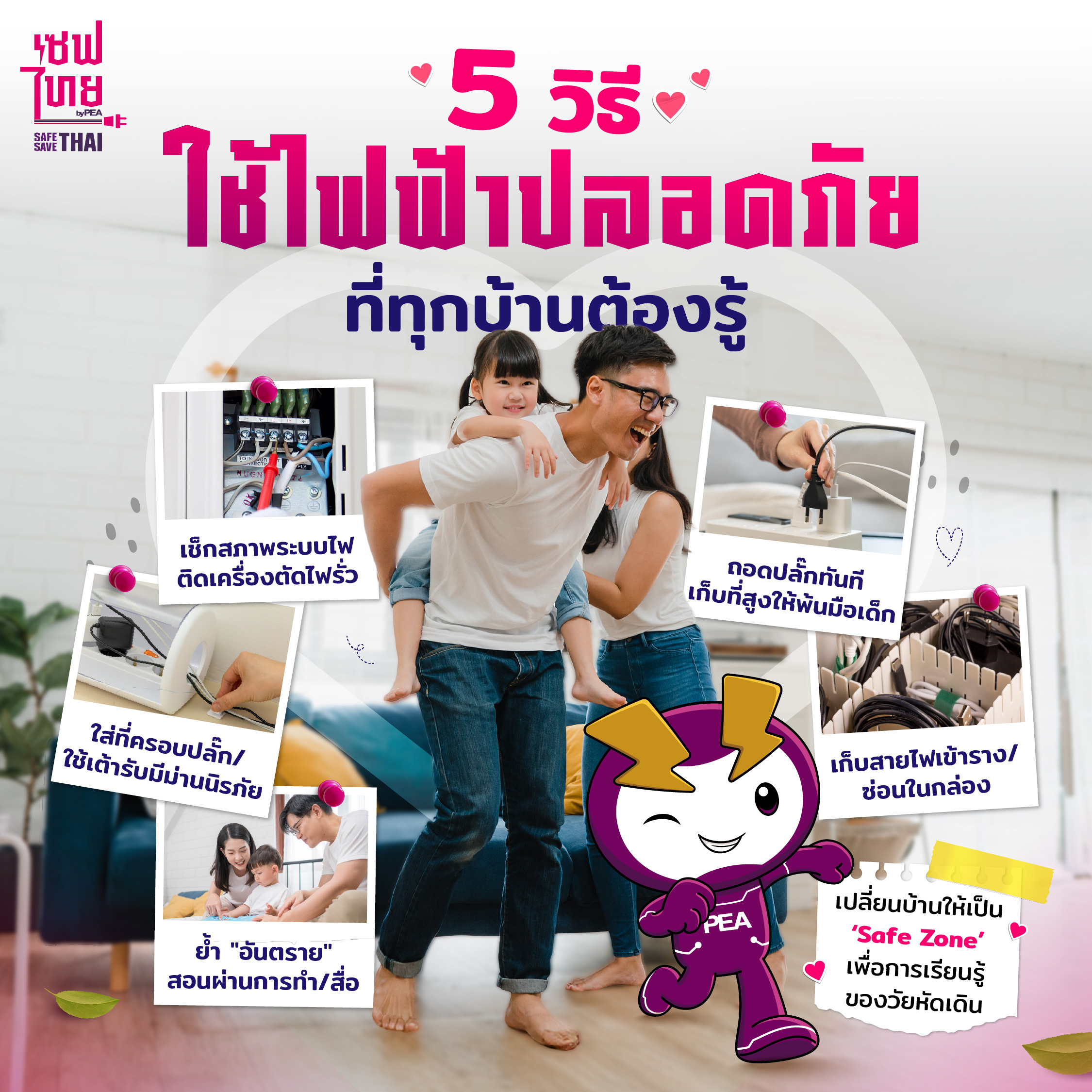 วิธีการใช้ไฟฟ้าอย่างปลอดภัย 5 ข้อ สำหรับบ้านที่มีเด็กเล็ก