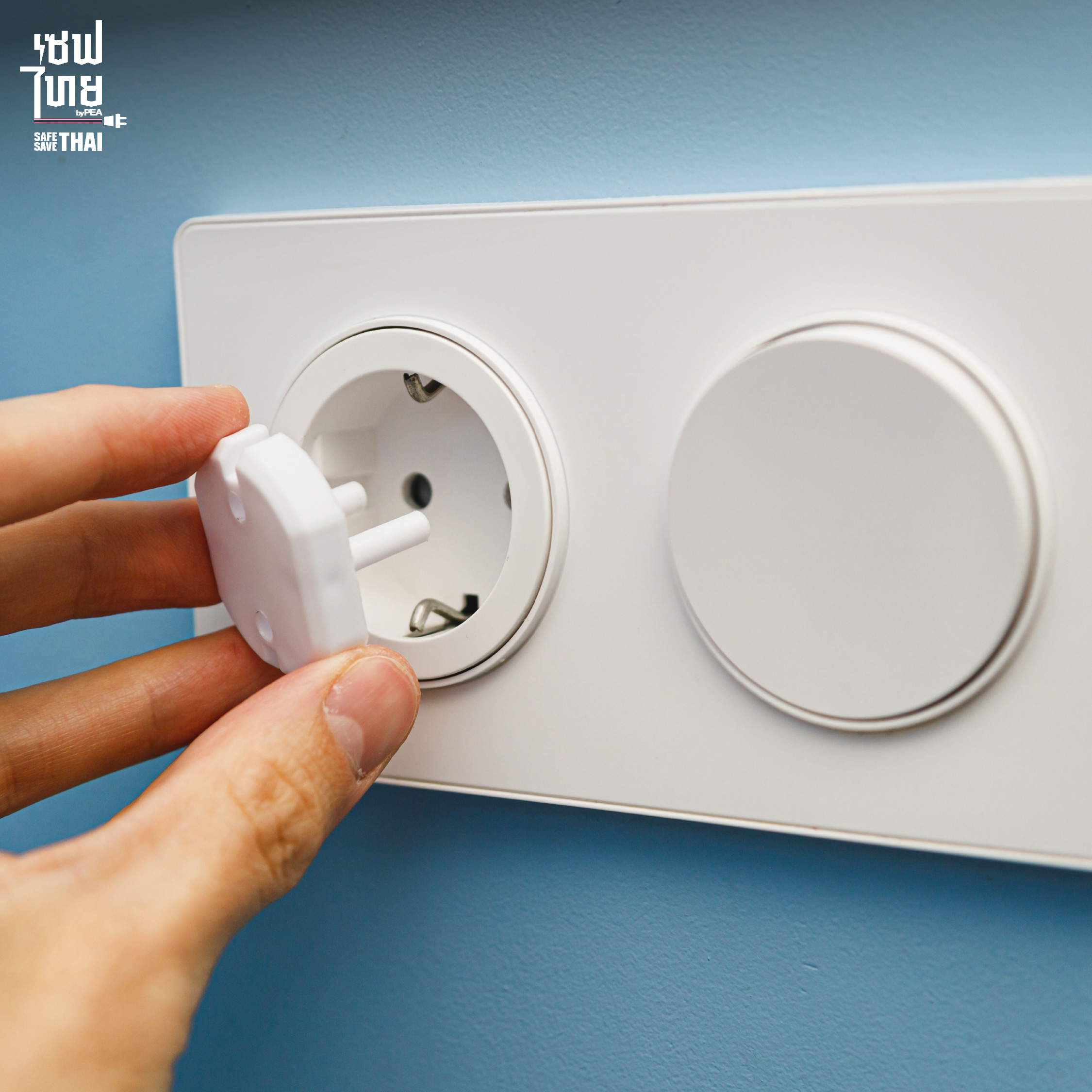 วิธีการใช้ไฟฟ้าอย่างปลอดภัย 5 ข้อ จัดการเต้ารับและปลั๊กไฟให้มิดชิด
