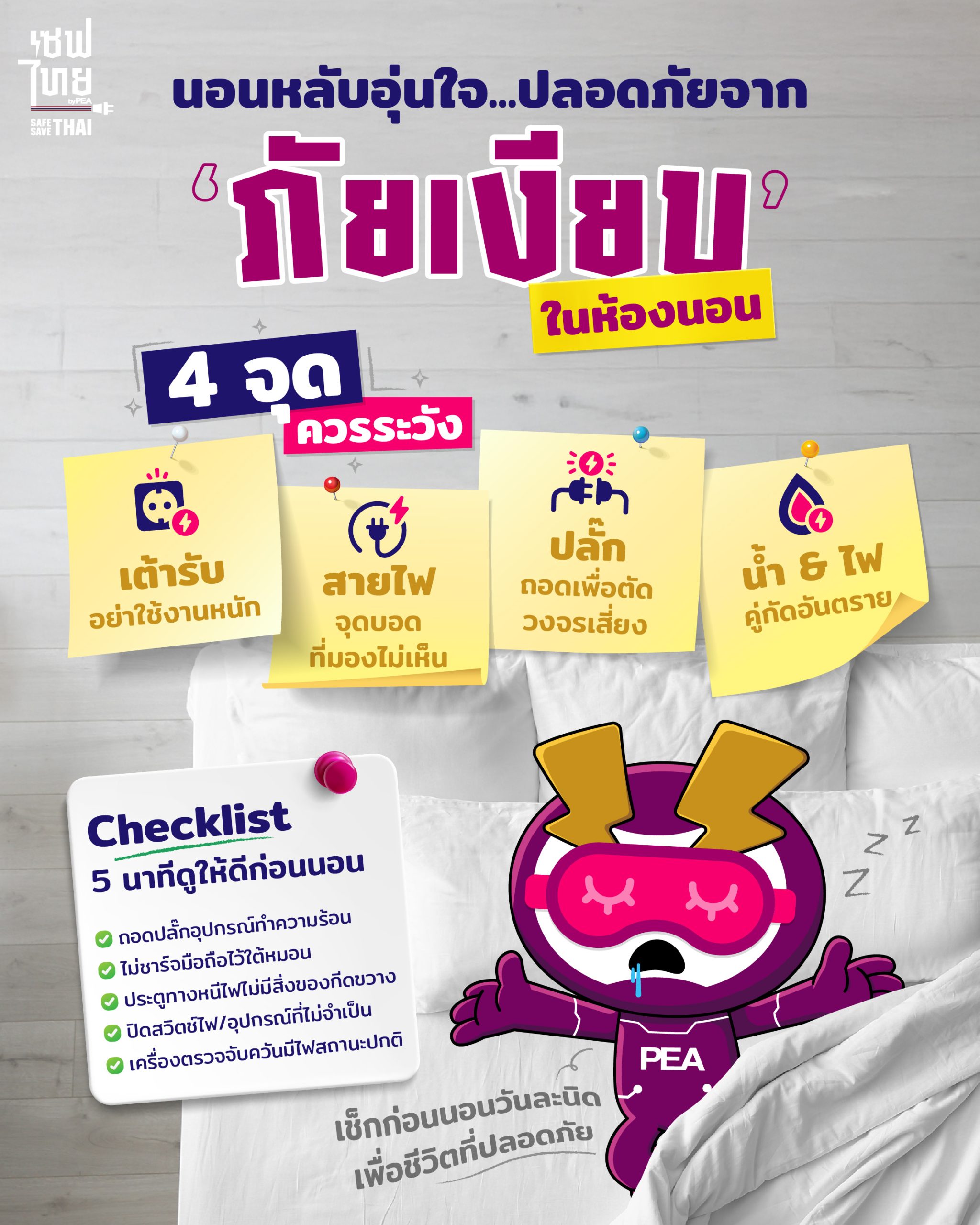 วิธีป้องกันอันตรายจากไฟฟ้าในห้องนอน