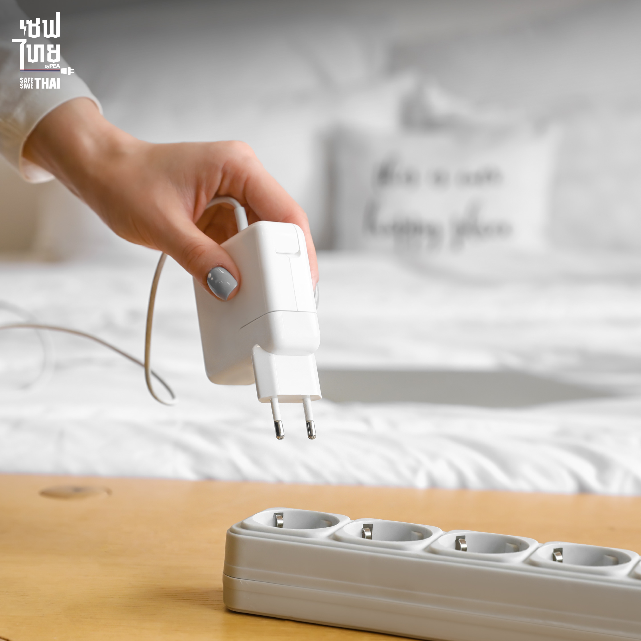 ถอดปลั๊กเมื่อไม่ใช้งาน ลดภาระไฟฟ้าลัดวงจร วิธีป้องกันอันตรายจากไฟฟ้าในห้องนอน