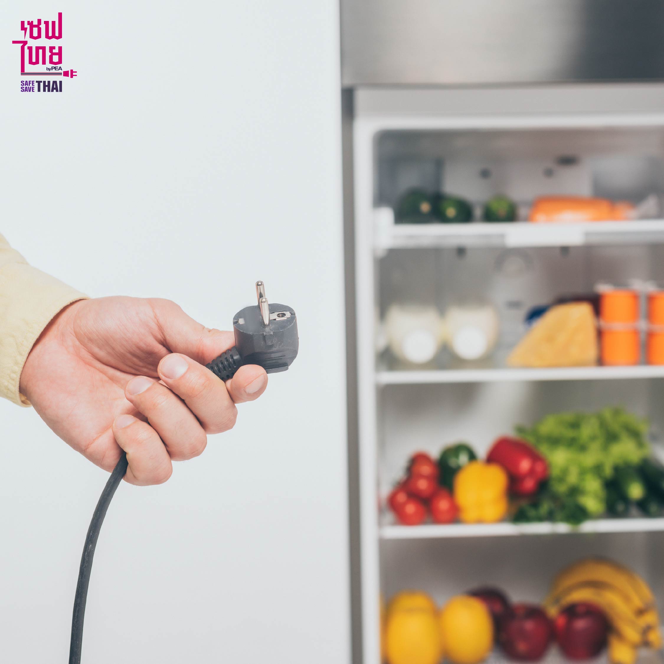 ถอดปลั๊กก่อนหาสาเหตุตู้เย็นไม่เย็น