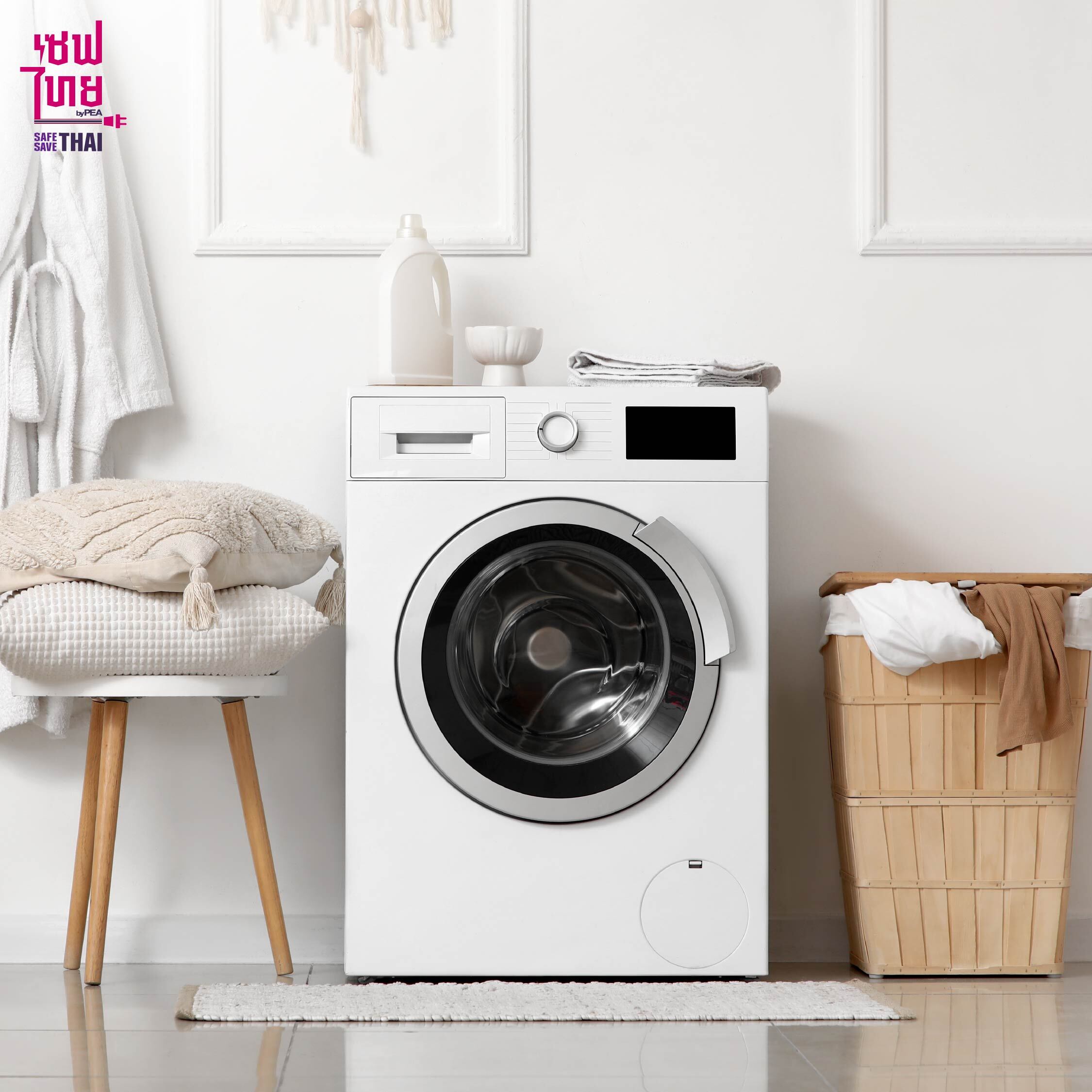 เครื่องใช้ไฟฟ้าที่ไม่ควรถอดปลั๊กบ่อย เครื่องซักผ้าและเครื่องอบผ้า