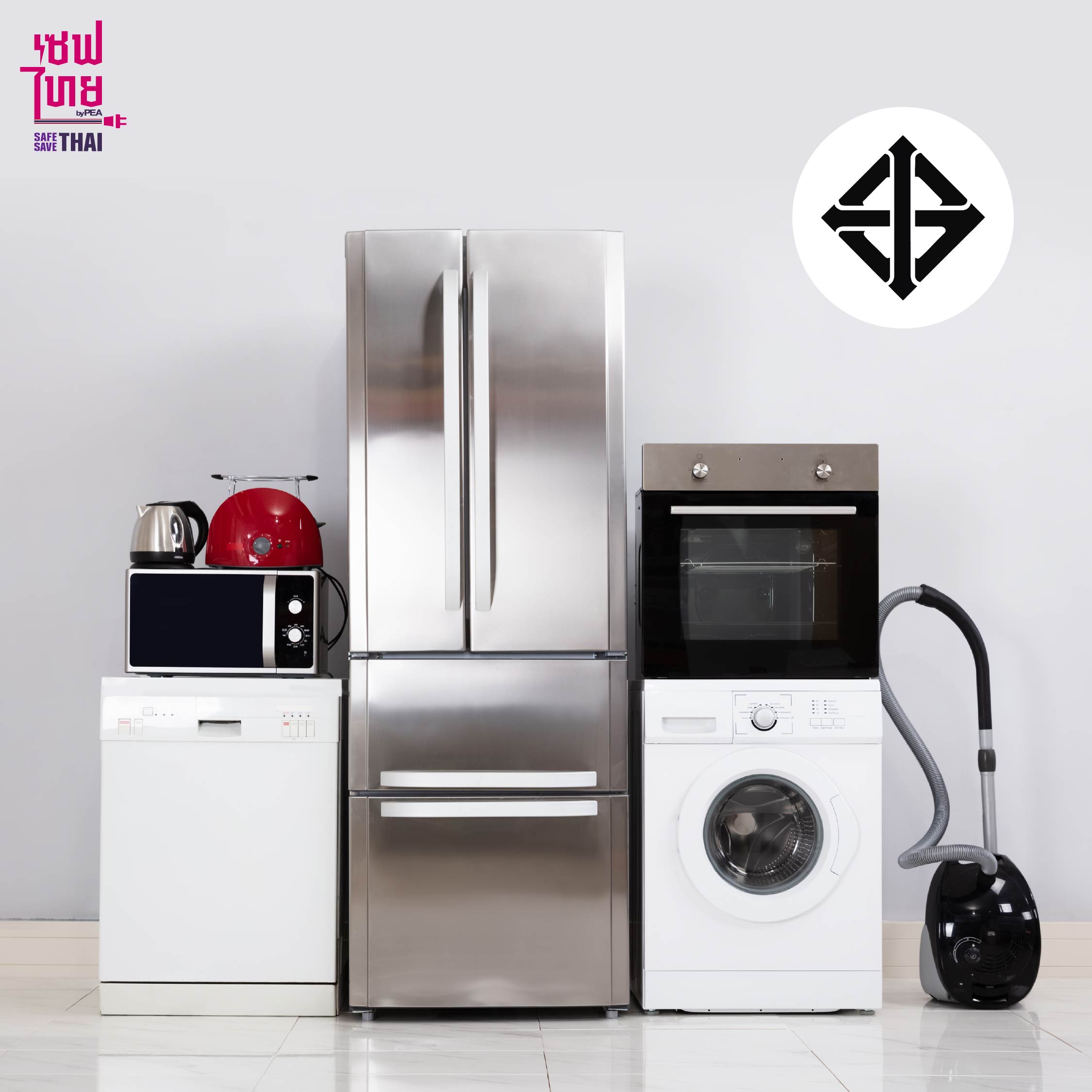 ดูแลเครื่องใช้ไฟฟ้า ใช้อุปกรณ์ไฟฟ้าที่ได้มาตรฐาน