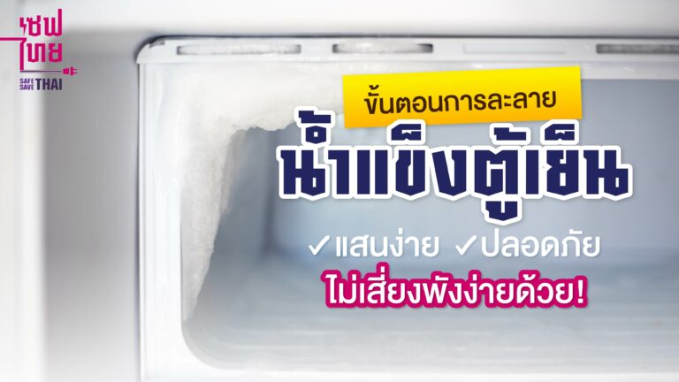 วิธีละลายน้ำแข็ง ตู้เย็น