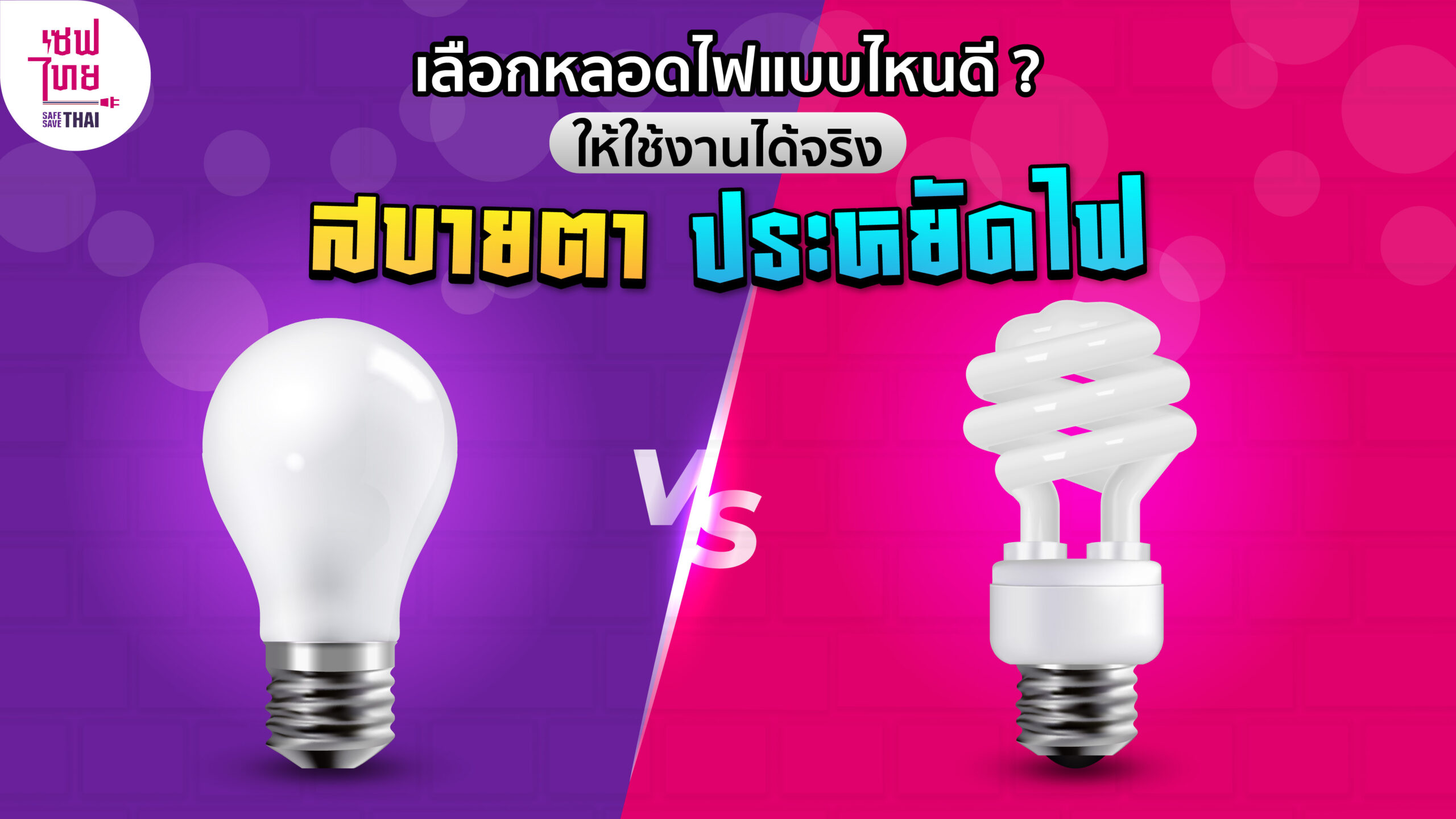 วิธีเลือกหลอดประหยัดไฟให้ตอบโจทย์การใช้งานกับทุกห้องในบ้าน วิธีเลือกหลอดประหยัดไฟให้ตอบโจทย์การใช้งานกับทุกห้องในบ้าน