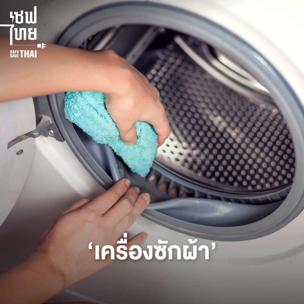 วิธีทำความสะอาดเครื่องใช้ไฟฟ้า ‘เครื่องซักผ้า’