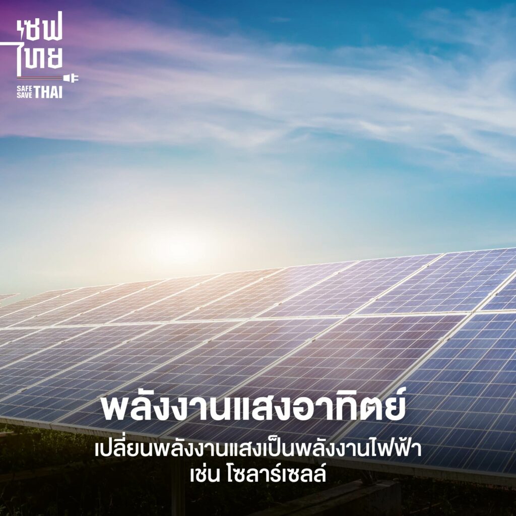 พลังงานแสงอาทิตย์ (Solar Energy)