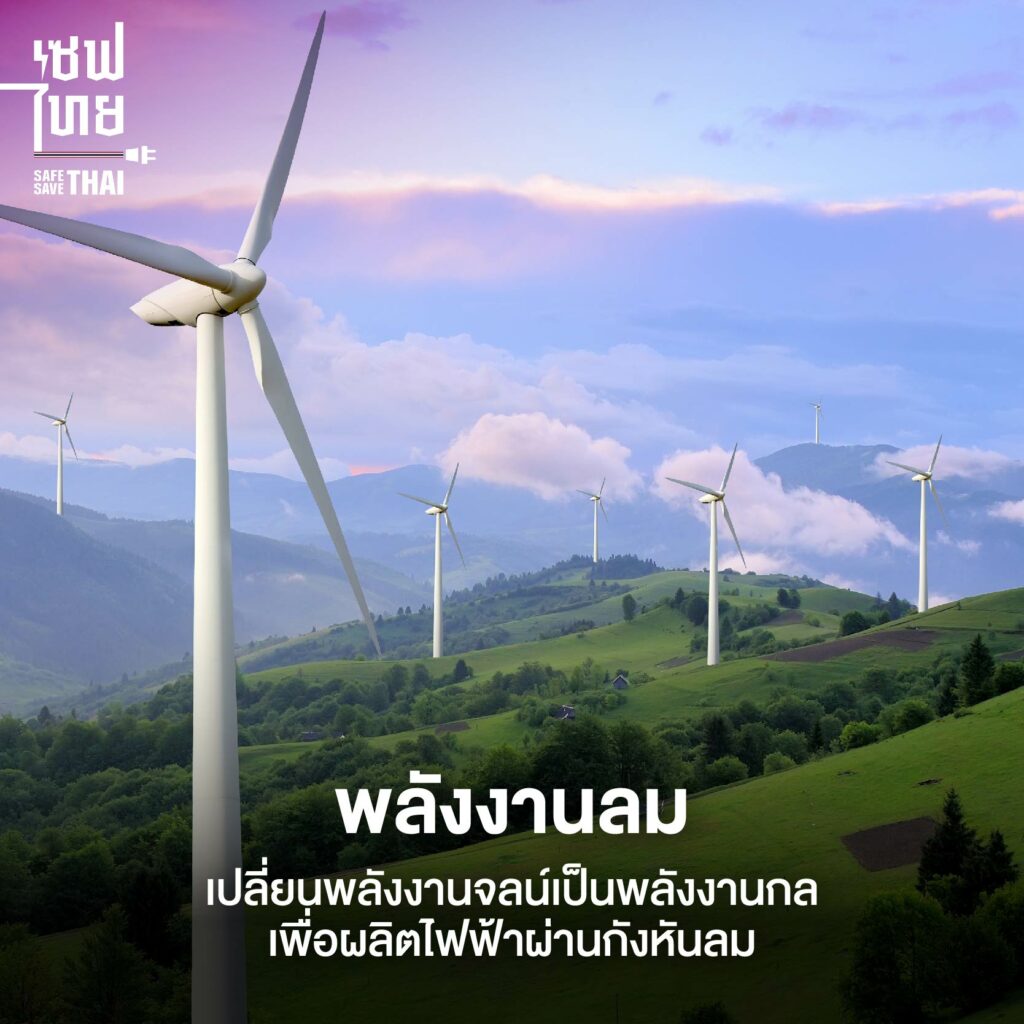 พลังงานลม (Wind Energy)