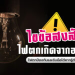 ไขข้อสงสัยไฟตกเกิดจากอะไร พร้อมวิธีการรับมืออย่างปลอดภัย
