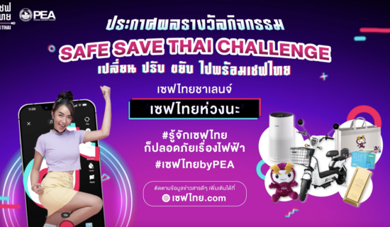 กิจกรรม Safe Save Thai Challenge เปลี่ยน ปรับ ขยับ ไปพร้อมเซฟไทย
