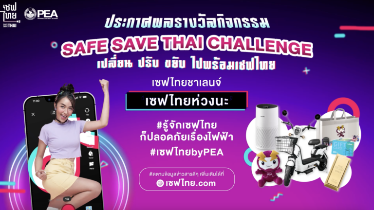 กิจกรรม Safe Save Thai Challenge เปลี่ยน ปรับ ขยับ ไปพร้อมเซฟไทย