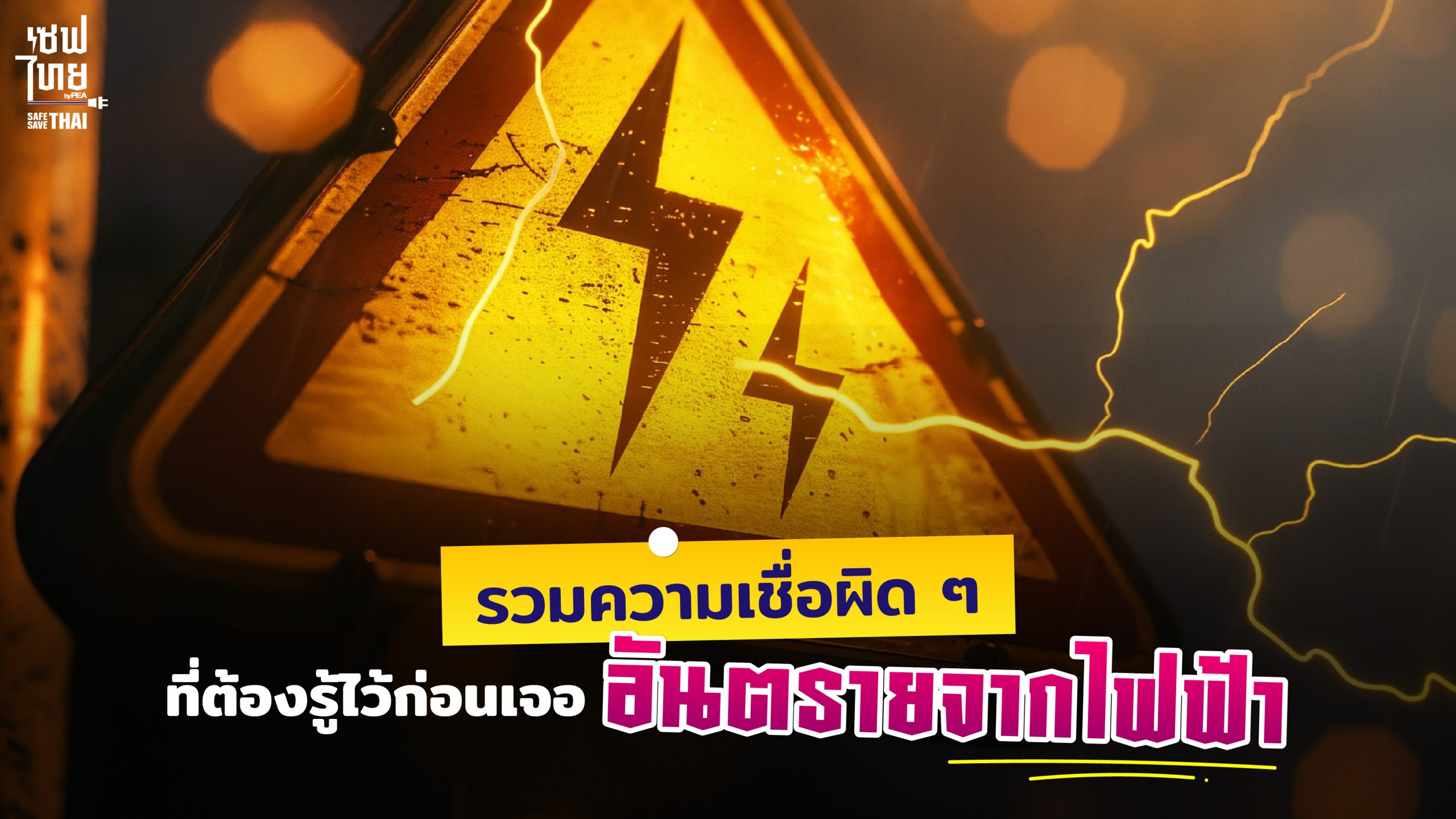 รวมความเชื่อผิด ๆ ที่ต้องรู้ไว้ก่อนเจออันตรายจากไฟฟ้า