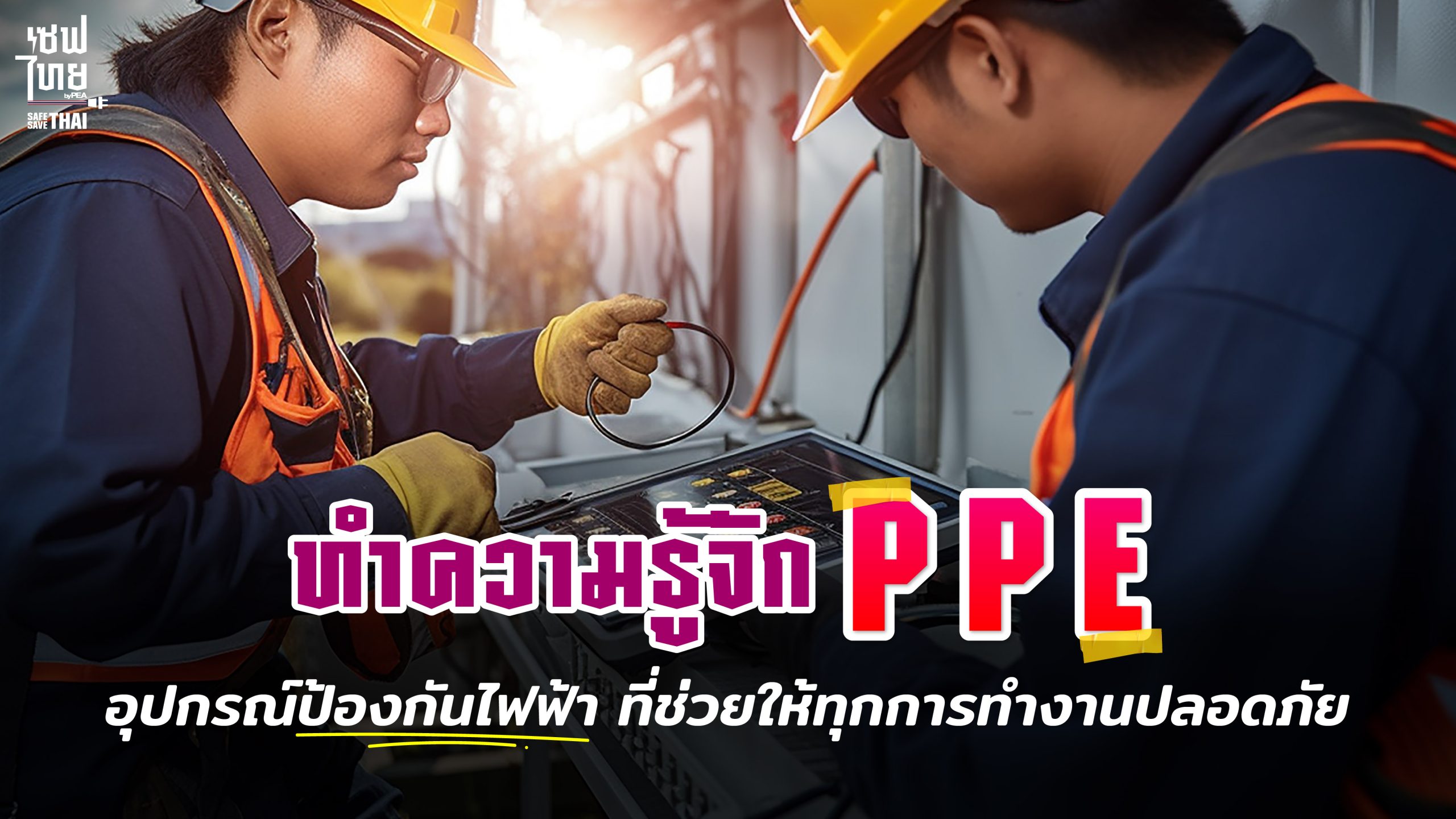 ทำความรู้จัก PPE อุปกรณ์ป้องกันไฟฟ้าที่ช่วยให้ทุกการทำงานปลอดภัย