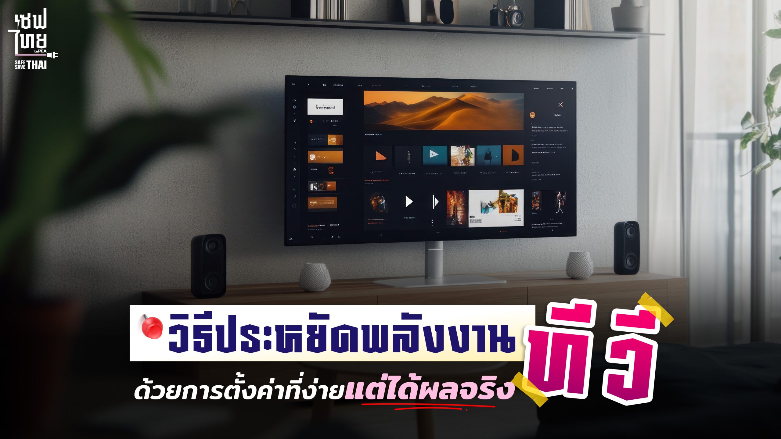 วิธีประหยัดพลังงานทีวี ด้วยการตั้งค่าที่ง่ายแต่ได้ผลจริง