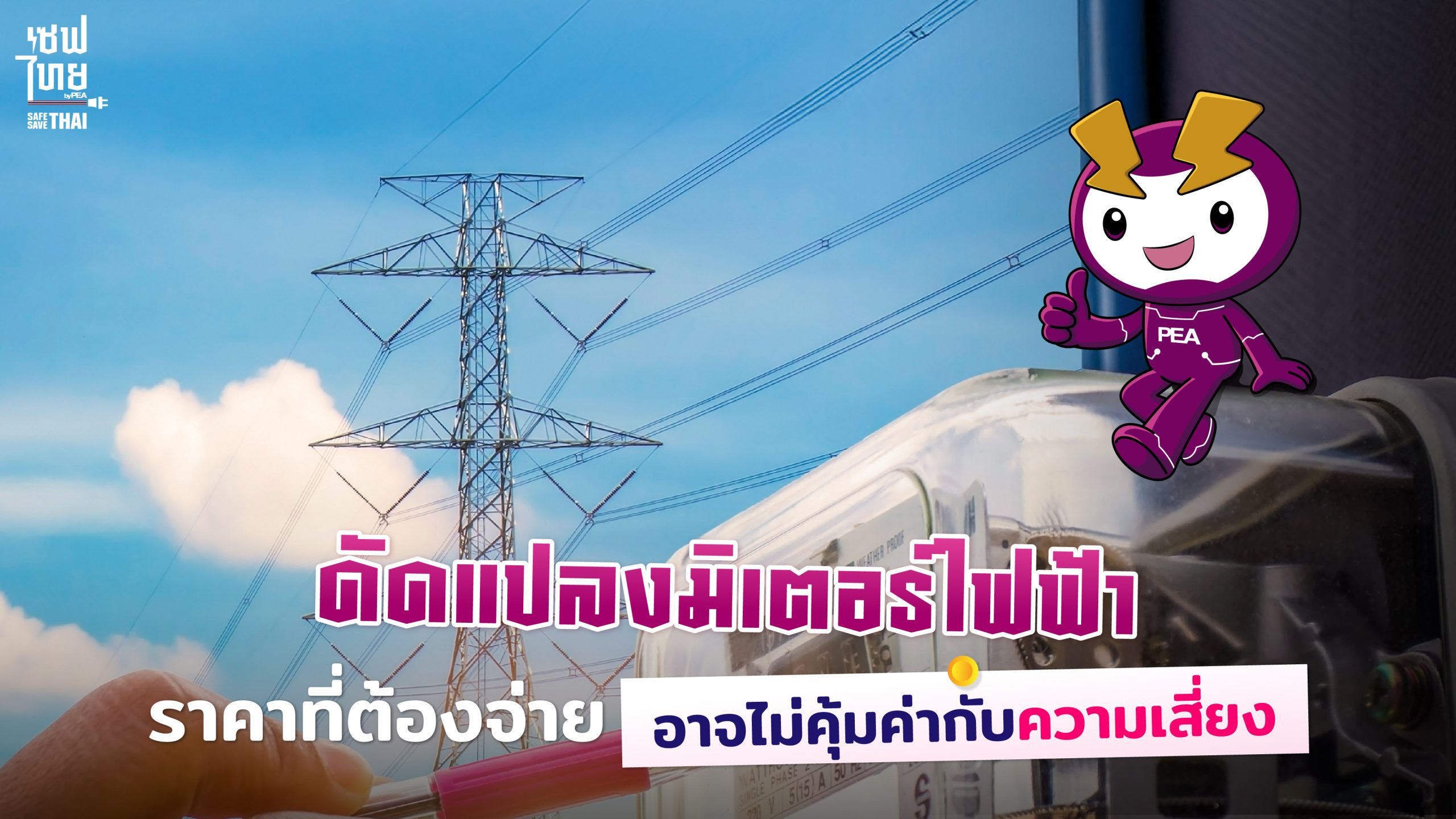 ดัดแปลงมิเตอร์ไฟฟ้า ราคาที่ต้องจ่ายอาจไม่คุ้มค่ากับความเสี่ยง