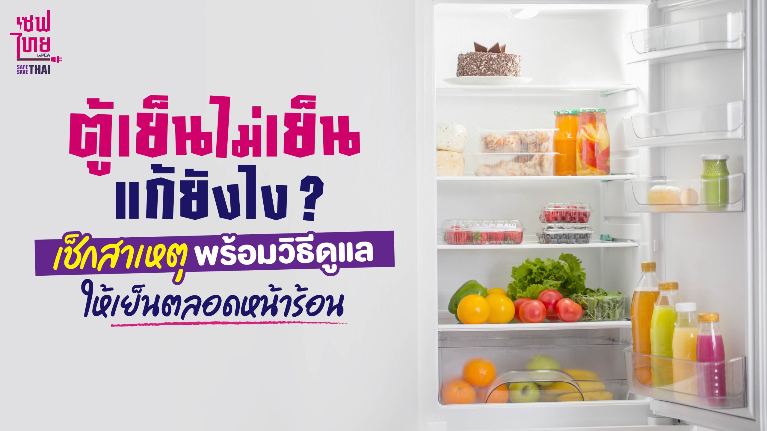 ตู้เย็นไม่เย็นแก้ยังไง? เช็กสาเหตุ พร้อมวิธีดูแลให้เย็นตลอดหน้าร้อน